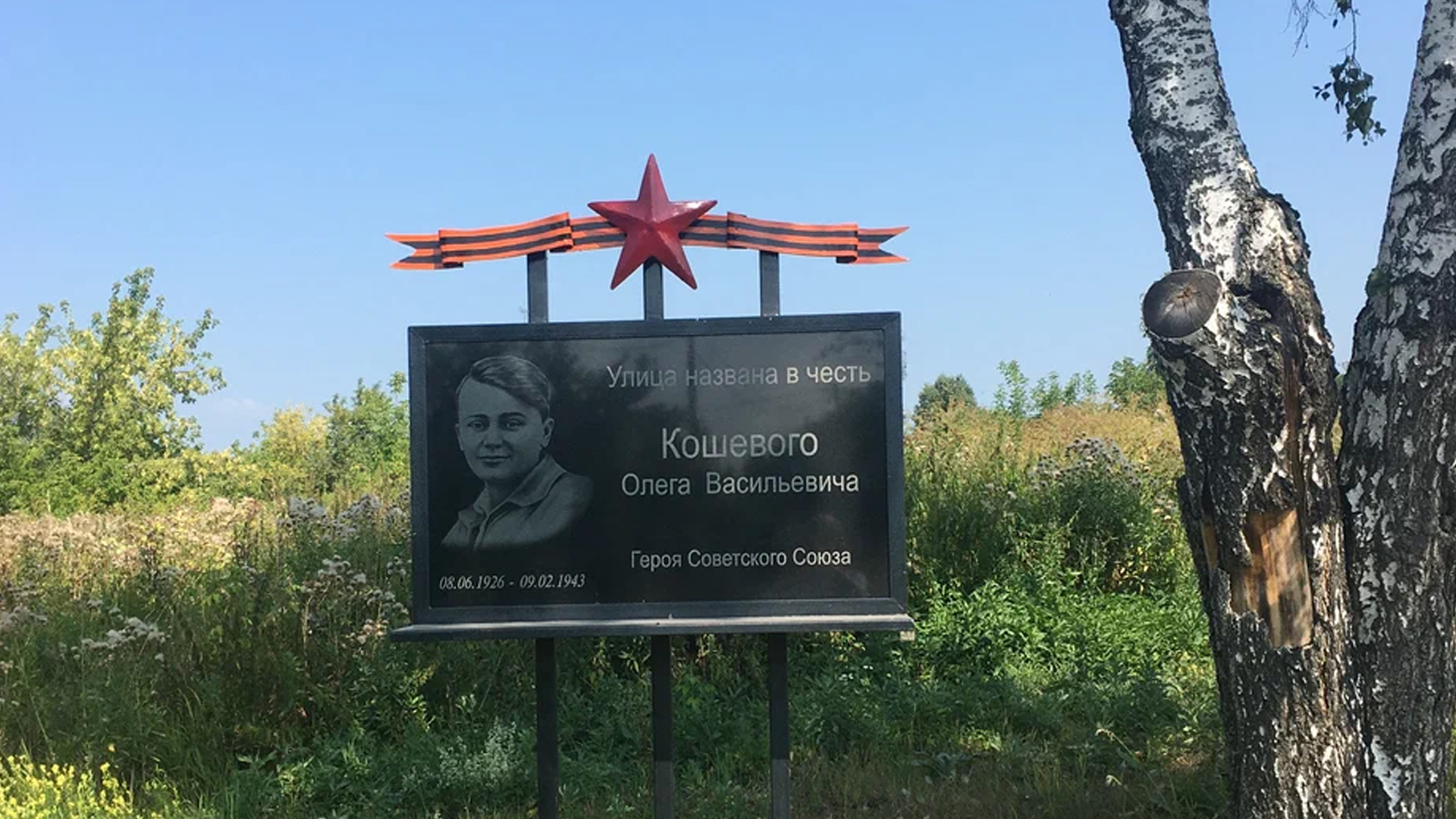 Мемориальная доска «Улица названа в честь Кошевого Олега Васильевича, Героя Советского Союза»